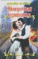 читать Непорочная куртизанка