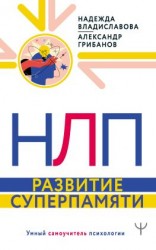 читать НЛП. Развитие суперпамяти
