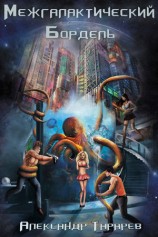 читать Межгалактический бордель