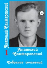читать Собрание сочинений в 15 томах. Том первый