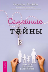 читать Семейные тайны. Практика системных расстановок