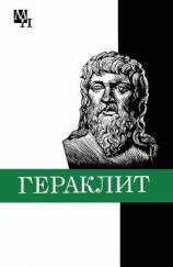 читать Гераклит