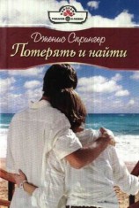 читать Потерять и найти