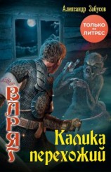 читать Калика перехожий