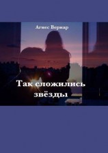 читать Так сложились звезды
