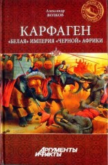 читать Карфаген. Белая империя чёрной Африки
