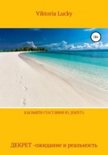 читать Как выйти счастливой из декрета