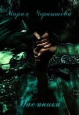 читать Наемники