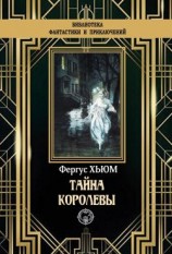 читать Тайна королевы