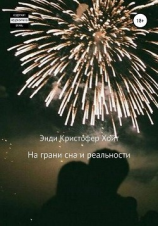 читать На грани сна и реальности