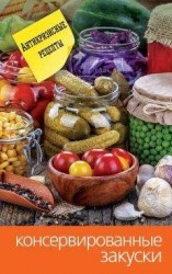 читать Холодные и горячие закуски