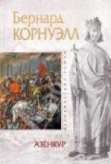 читать Азенкур