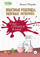 читать Супы#Зима