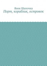 читать Порт, кораблик, островок