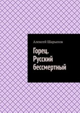 читать Горец. Русский бессмертный