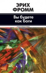 читать Вы будете как боги (сборник)