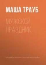 читать Мужской праздник