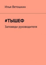 читать #Тышеф. Заповеди руководителя