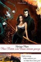 читать Мисс Питт, или Ваша личная заноза