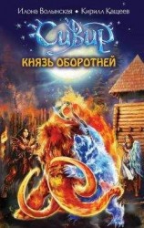 читать Князь оборотней