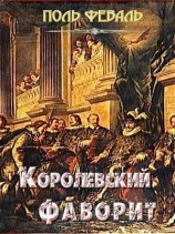 читать Королевский фаворит