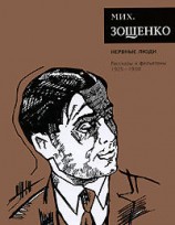 читать Том 2. Нервные люди