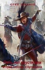 читать Пять лет спустя или вторая любовь д Артаньяна