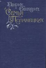 читать Семья Поланецких