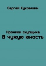 читать В чужую юность