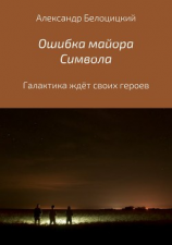 читать Ошибка майора Символа