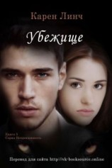 читать Убежище