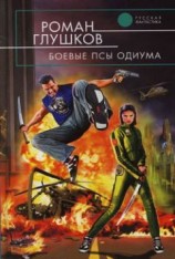 читать Боевые псы Одиума