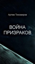 читать Война призраков