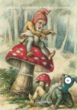 читать Лесные тропинки и новые ботинки