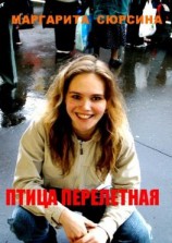 читать Птица перелетная