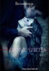 читать Немые чувства