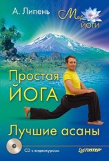 читать Простая йога. Лучшие асаны