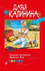 читать Темное прошлое Фрекен Бок