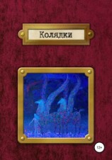 читать Колядки