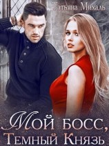 читать Мой босс, Тёмный Князь