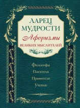 читать Ларец мудрости : известные афоризмы великих мыслителей