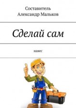 читать Сделай сам. Навес