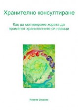 читать Хранително Консултиране. Как Да Мотивираме Хората Да Променят Хранителните Си Навици.