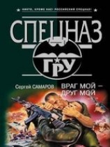 читать Враг мой - друг мой