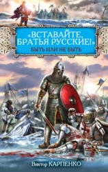 читать «Вставайте, братья русские!» Быть или не быть