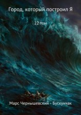 читать Город, который построил Я. Сборник. Том 22