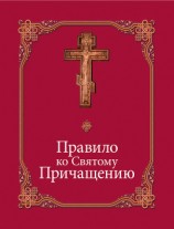 читать Правило ко Святому Причащению