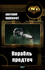 читать Корабль предтеч