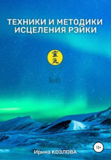 читать Техники и методики исцеления Рэйки
