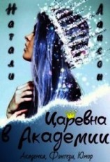 читать Царевна в Академии